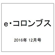 e・コロンブス 2016年 12月号 [雑誌]