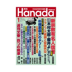 月刊Hanada 2017年 01月号 [雑誌]