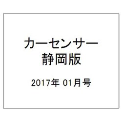カ-センサ-静岡版 2017年 01月号 vol.1 [雑誌]