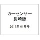 カーセンサー長崎版 2017年 01月号 vol.1 [雑誌]