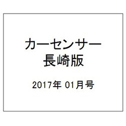 カーセンサー長崎版 2017年 01月号 vol.1 [雑誌]