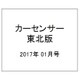 カーセンサー東北版 2017年 01月号 vol.1 [雑誌]