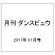 月刊 ダンスビュウ 2017年 01月号 [雑誌]
