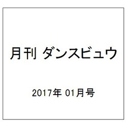 月刊 ダンスビュウ 2017年 01月号 [雑誌]