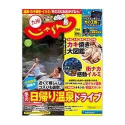 じゃらん 九州 2017年 01月号 [雑誌]