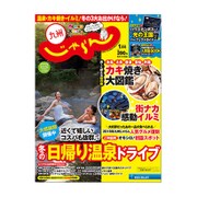 じゃらん 九州 2017年 01月号 [雑誌]