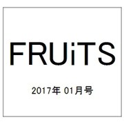 FRUiTS (フルーツ) 2017年 01月号 No.232 [雑誌]