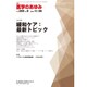 医学のあゆみ 2016年 11/26号 [雑誌]