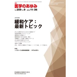 医学のあゆみ 2016年 11/26号 [雑誌]