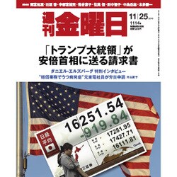 週刊 金曜日 2016年 11/25号 [雑誌]