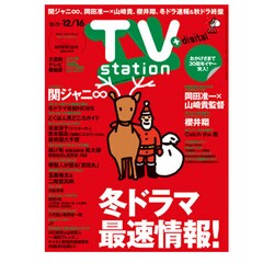 TV Station (テレビ・ステーション) 関東版 2016年 12/3号 [雑誌]