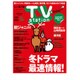 TV Station (テレビ・ステーション) 関西版 2016年 12/3号 [雑誌]