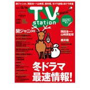 TV Station (テレビ・ステーション) 関西版 2016年 12/3号 [雑誌]