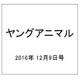 ヤングアニマル 2016年 12/9号 [雑誌]