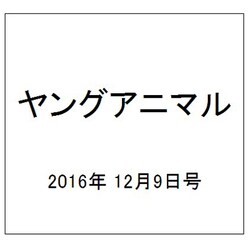 ヤングアニマル 2016年 12/9号 [雑誌]