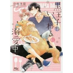 黒王子はいじわるに溺愛中(幻冬舎ルチル文庫) [文庫]