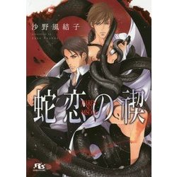 蛇恋の禊(幻冬舎ルチル文庫L) [文庫]