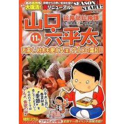 山口六平太(新装) 11 天高く、村木も肥える(笑)グルメの [ムックその他]