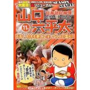 山口六平太(新装) 11 天高く、村木も肥える(笑)グルメの [ムックその他]