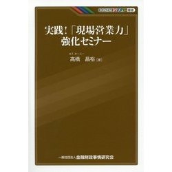 実践!「現場営業力」強化セミナー(KINZAIバリュー叢書) [単行本]