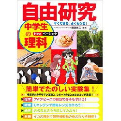 すぐできる、よくわかる自由研究中学生の理科Newベーシック [単行本]