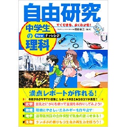 すぐできる、よくわかる自由研究中学生の理科Newチャレンジ [単行本]