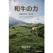 和牛の力―血統を守る、伝える [単行本]