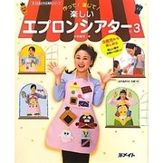 作って!演じて!楽しいエプロンシアター〈3〉(すぐに生かせる実技シリーズ) [単行本]