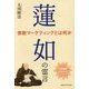蓮如の霊言 宗教マーケティングとは何か [単行本]