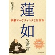蓮如の霊言 宗教マーケティングとは何か [単行本]