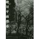 絶対平面都市 [単行本]