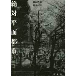 絶対平面都市 [単行本]