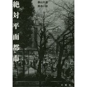 絶対平面都市 [単行本]