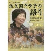 佐久間クラ子の語り(新しい日本の語り〈12〉) [単行本]