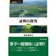 証明の探究 増補版 (共通教育シリーズ) [単行本]