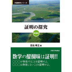 証明の探究 増補版 (共通教育シリーズ) [単行本]