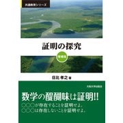 証明の探究 増補版 (共通教育シリーズ) [単行本]
