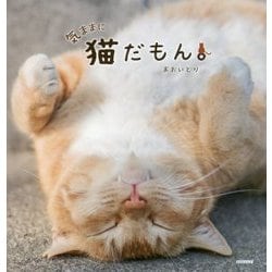 気ままに猫だもん。 [単行本]