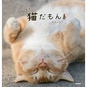 気ままに猫だもん。 [単行本]