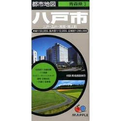 八戸市三戸・五戸・南部・階上町 4版（都市地図 青森県 3） [全集叢書]