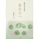あなたへ―佐藤信英全歌集 [単行本]