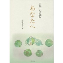 あなたへ―佐藤信英全歌集 [単行本]