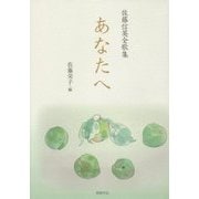 あなたへ―佐藤信英全歌集 [単行本]