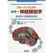 ブルーメンフェルト カラー神経解剖学―臨床例と画像鑑別診断 [単行本]