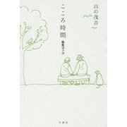こころ時間―極楽ゴッコ [単行本]