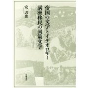 帝国の文学とイデオロギー―満洲移民の国策文学 [単行本]