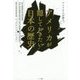 アメリカ人が語るアメリカが隠しておきたい日本の歴史 [単行本]