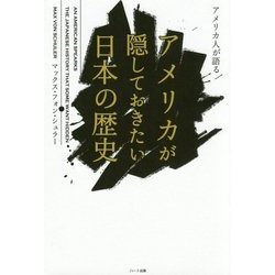 アメリカ人が語るアメリカが隠しておきたい日本の歴史 [単行本]