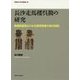 長沙走馬楼呉簡の研究―倉庫関連簿よりみる孫呉政権の地方財政(早稲田大学学術叢書) [全集叢書]