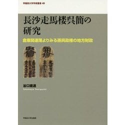 長沙走馬楼呉簡の研究―倉庫関連簿よりみる孫呉政権の地方財政(早稲田大学学術叢書) [全集叢書]